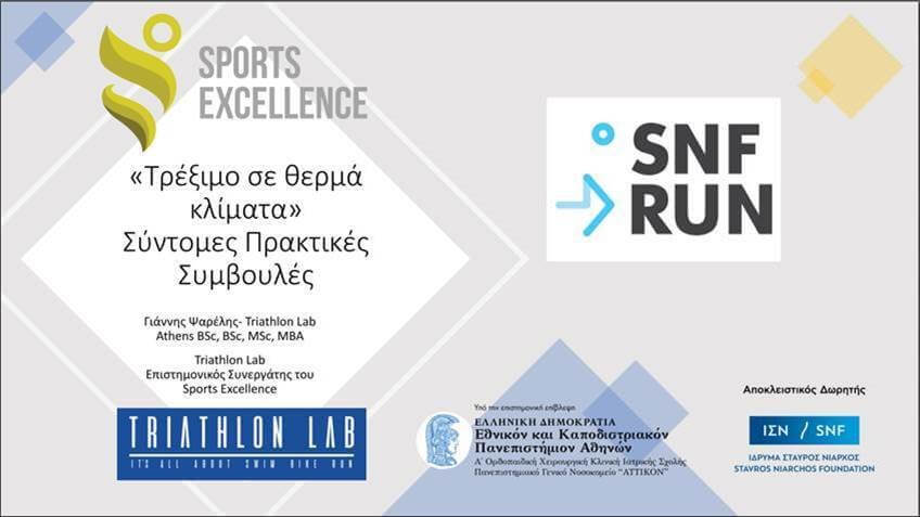 SNF Run 2022: Πρακτικές Συμβουλές για τους Αθλούμενους για τρέξιμο σε θερμά κλίματα / Running in Hot Weather Practical Guidelines