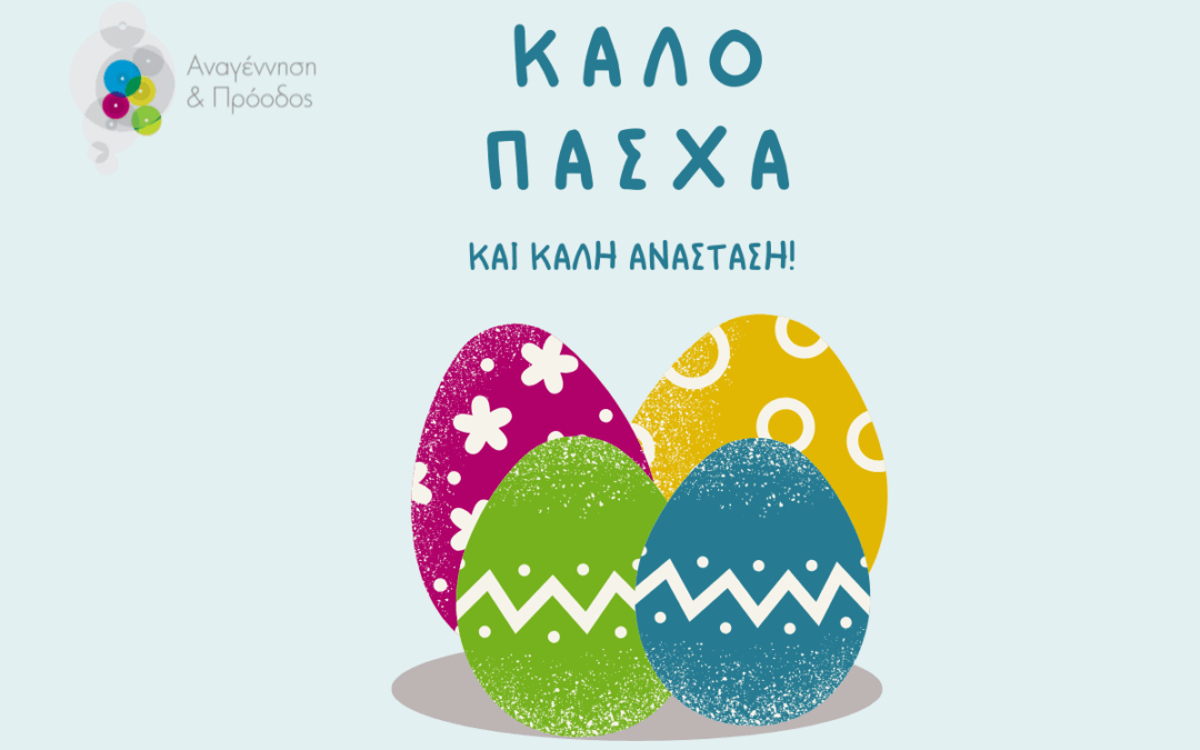 Ευχές για το Πάσχα!