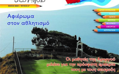 Aθλητικά Μονοπάτια | Nέο Τεύχος Θρανία στο Αιγαίο!