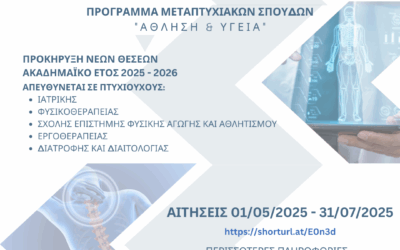 Προκήρυξη Θέσεων για Νεοεισερχόμενους Μεταπτυχιακούς στο Πρόγραμμα Μεταπτυχιακών Σπουδών “Άθληση και Υγεία”