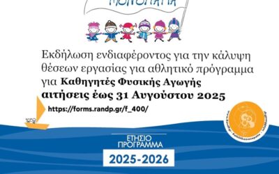 Αθλητικά Μονοπάτια 2025 – 2026 | Θέση Εργασίας