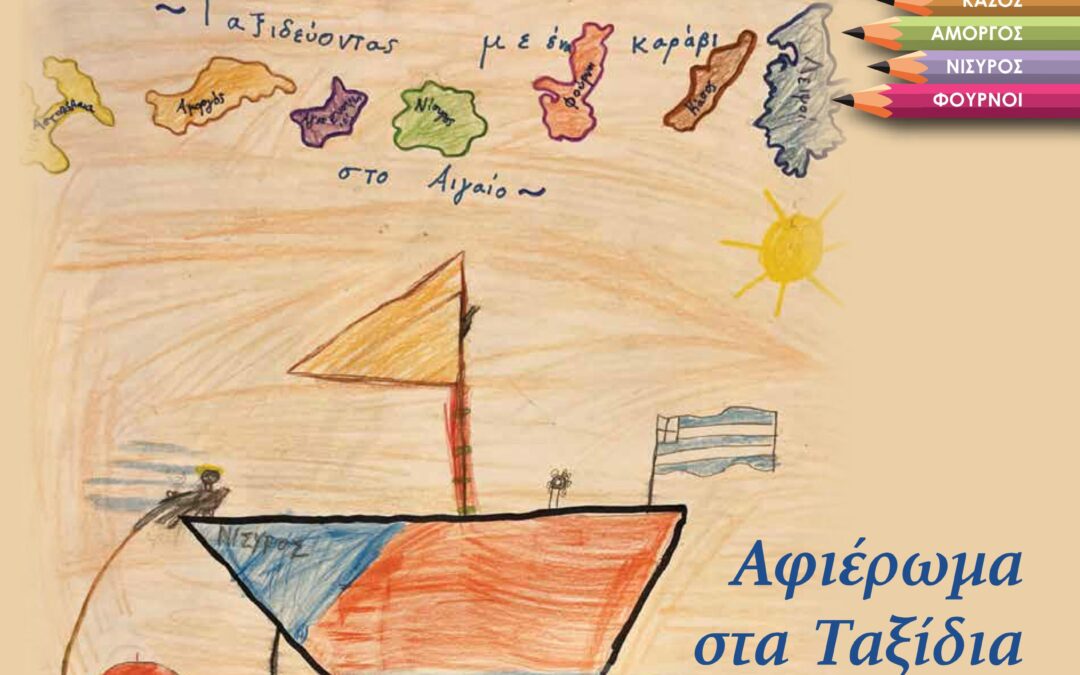 Αθλητικά Μονοπάτια | Θρανία στο Αιγαίο